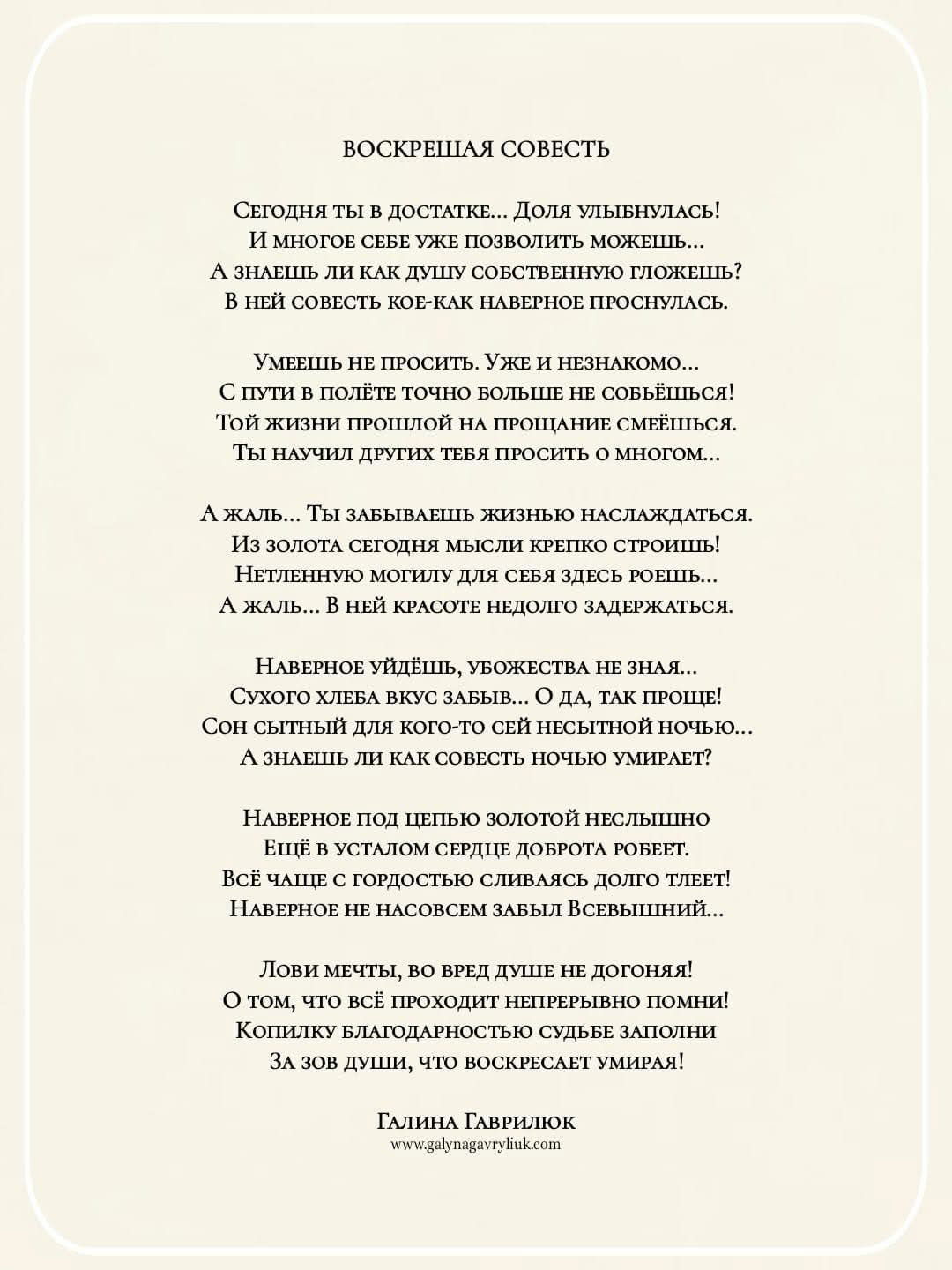 Воскрешая совесть