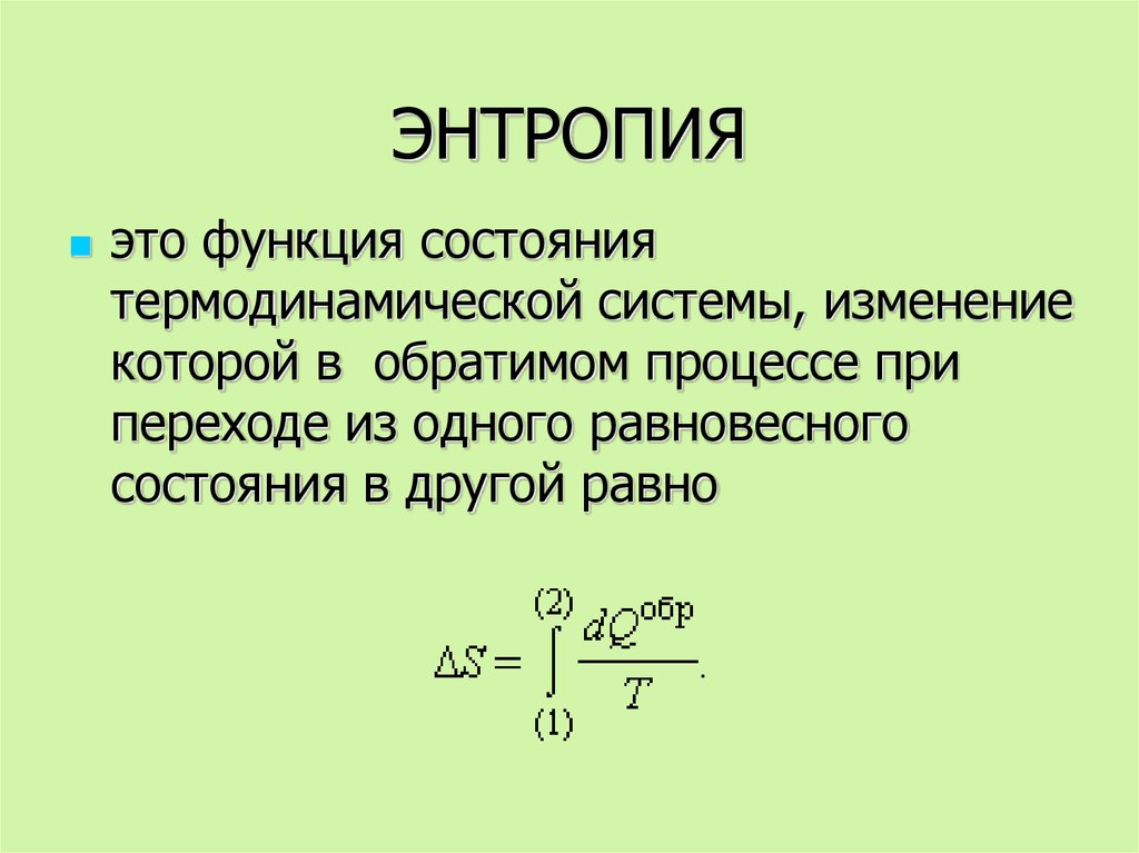 Энтропия состояния формула. Равновесные состояния термодинамических систем энтропия. Термодинамические функции энтропия. Энтропия – функция состояния термодинамической системы. Состояние равно состоянию. Энтропия состояния формула. Равновесные состояния термодинамических систем энтропия. Термодинамические функции энтропия. Энтропия – функция состояния термодинамической системы.