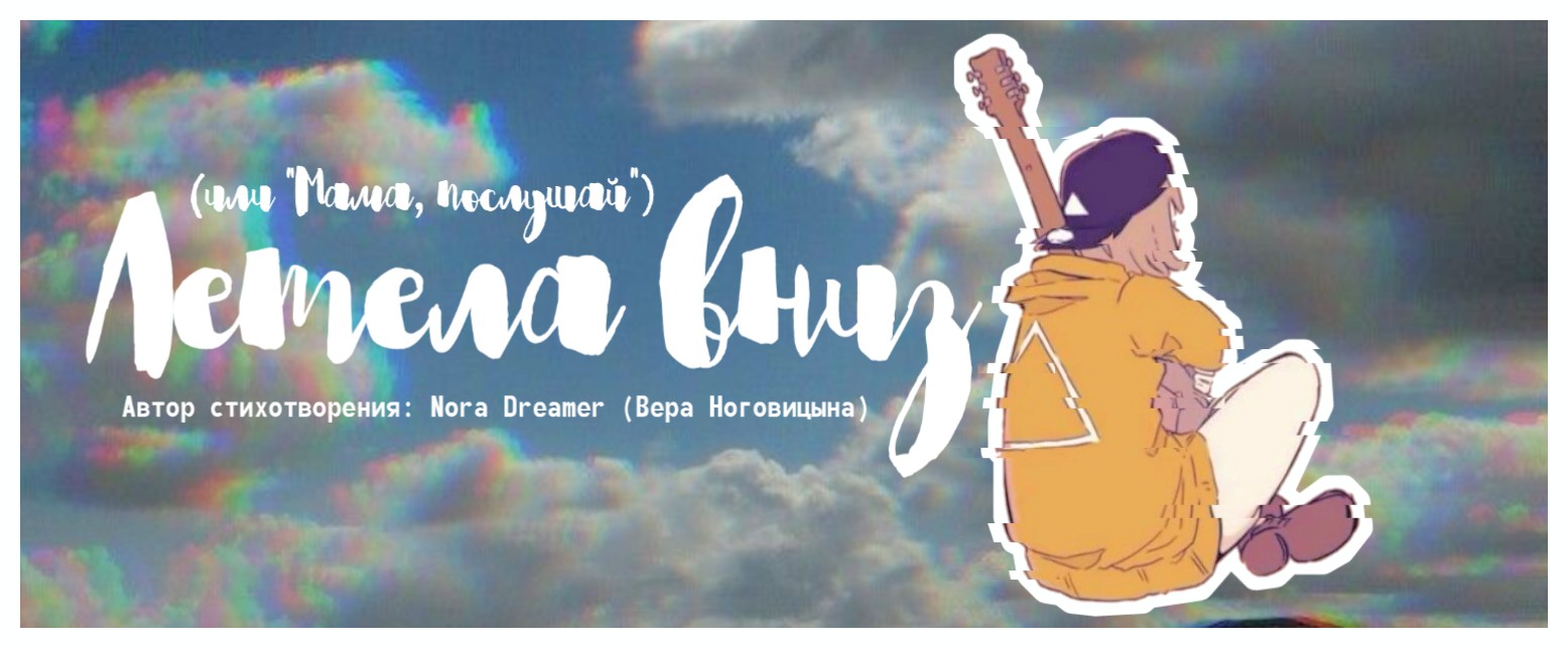 Летела вниз