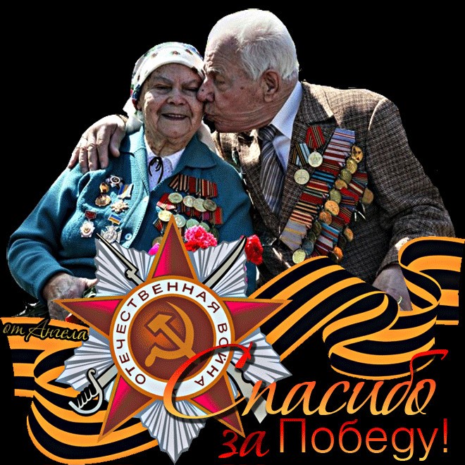 Картинки с 9 мая спасибо деду за победу