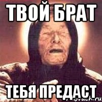 Мем О Предательстве