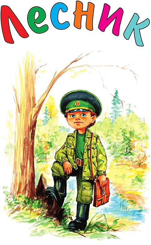 Лесник Рисунок Для Детей