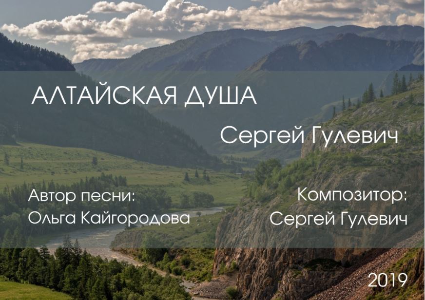 Алтайская Душа