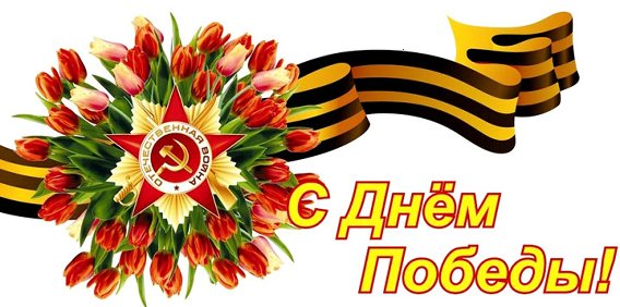 С днём Победы!