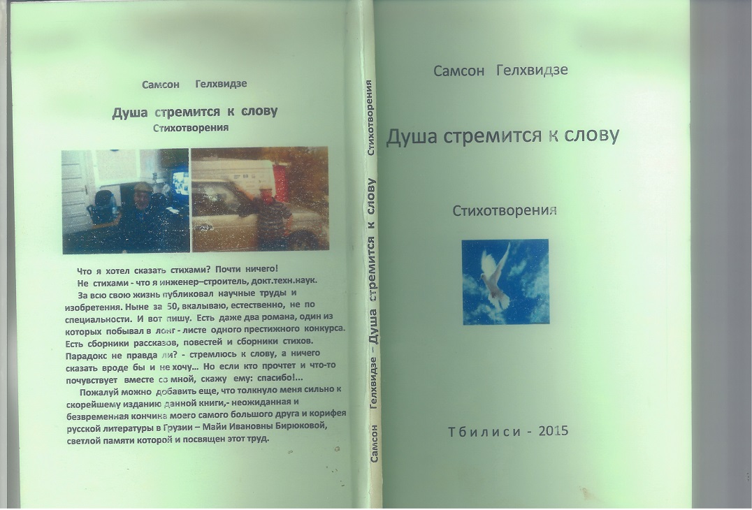 Душа стремится к слову (Самсон Гелхвидзе) / Стихи.ру