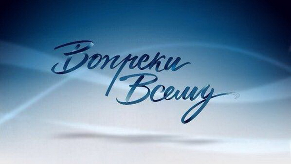 Любят вопреки