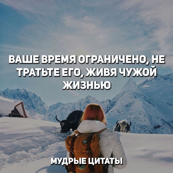 Живите в центре своей жизни а не на обочине чужой картинки