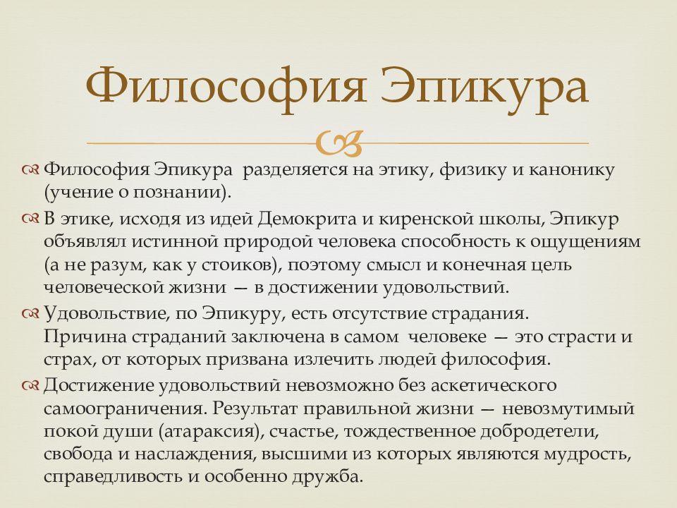 Эпикуреизм школа философии. Эпикур философия презентация. Учение Эпикура. Философское учение Эпикура. Учение Эпикура философия.