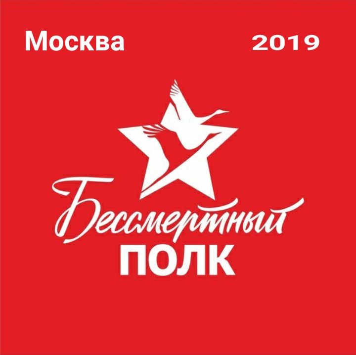 Бессмертный полк