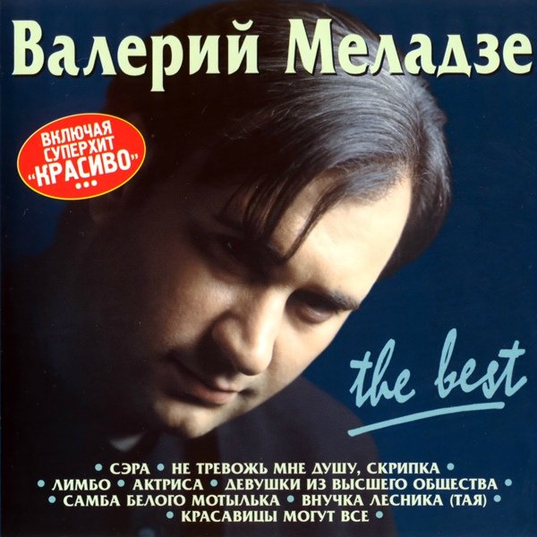Валерий Меладзе. Как ты красива сегодня