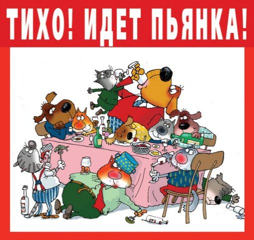 Поводы для пьянки