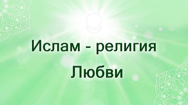 Цель ислама, религии Великого Аллаха