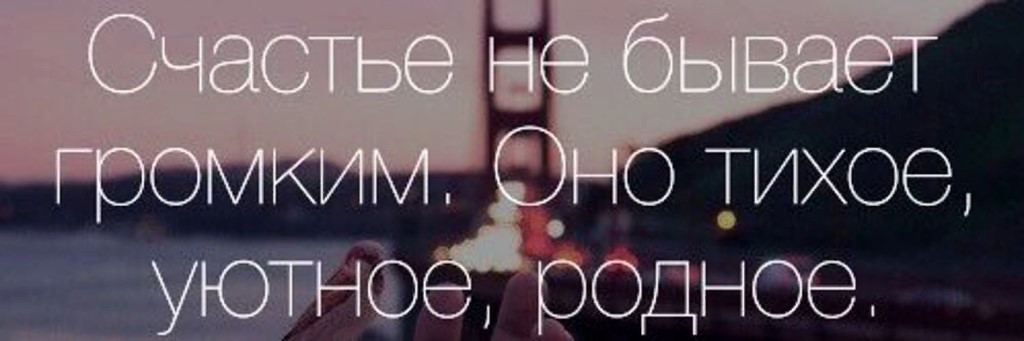 Текст песни счастье любит тишину. Счастье не может быть громким. Личное не публичное счастье любит тишину. Картинку счастья не бывает громким. Стих Юрия Калугина счастье любит.