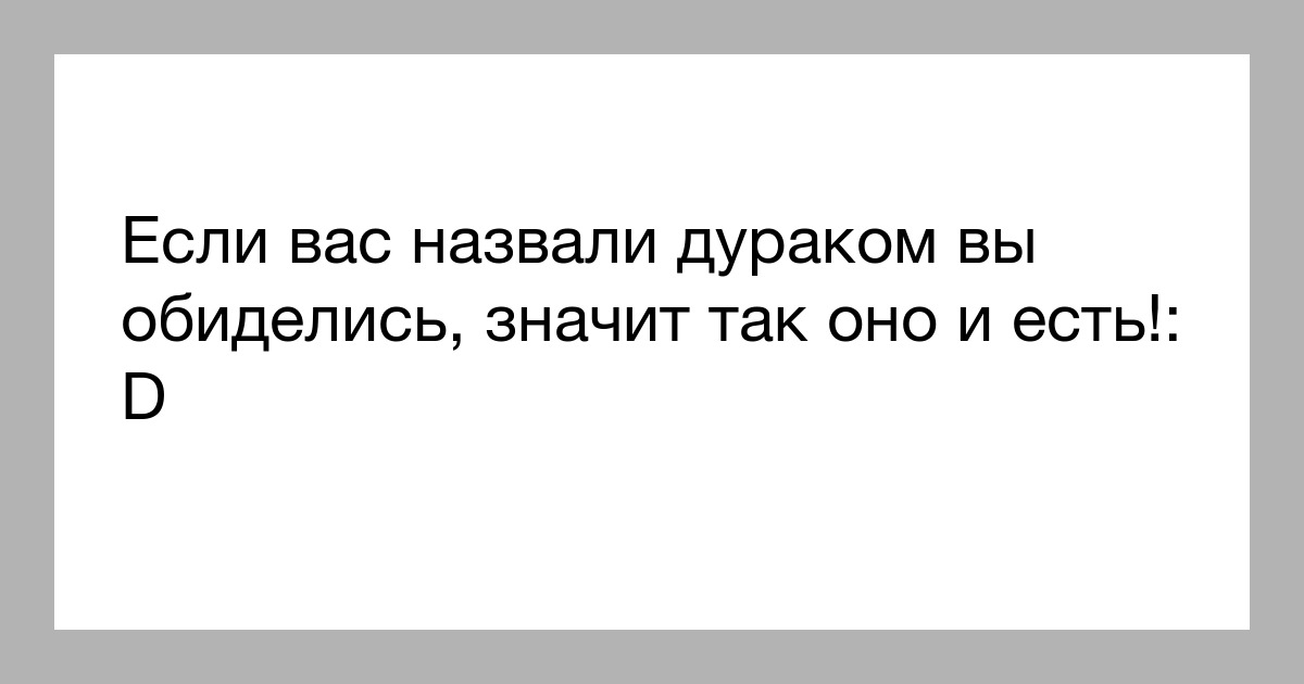 идиоты среди нас. ржачные советы женщинам. смешные советы девушкам. человека называют дураком. если человек дурак.