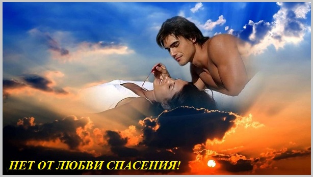 Нет от любви спасения