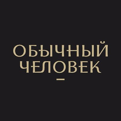 Обычными людьми прожить невероятно сложно...