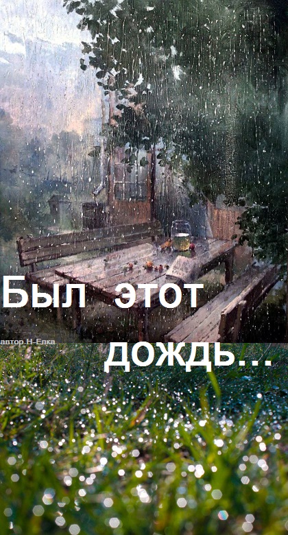 Был этот дождь... (Н-Елка) / Стихи.ру