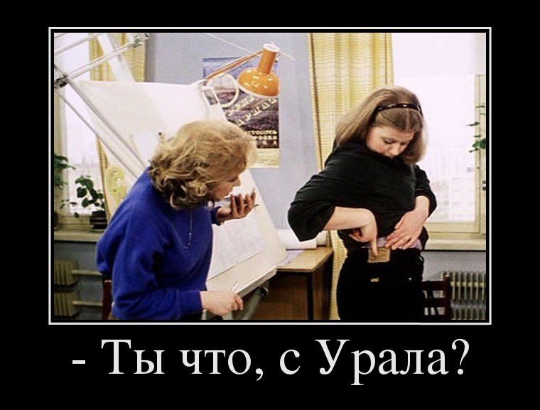 Мы с Урала