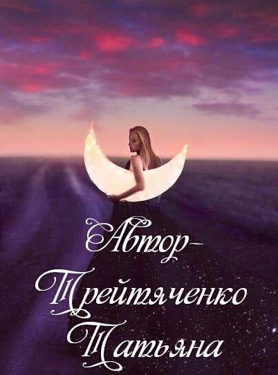 Я хочу подарить тебе звёзды с луной