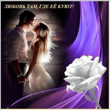 Любовь там, где её куют!