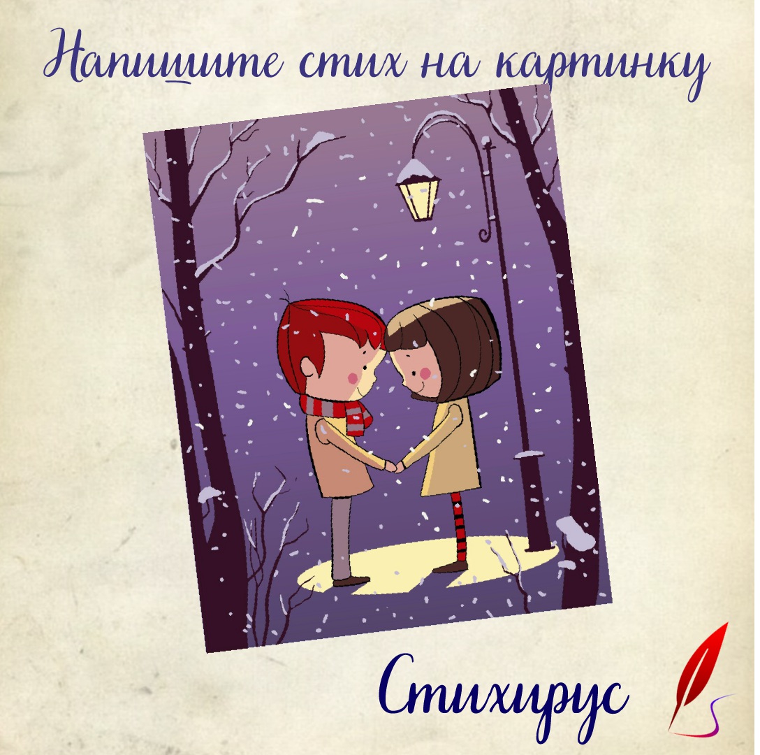 Мы стоим под фонарем