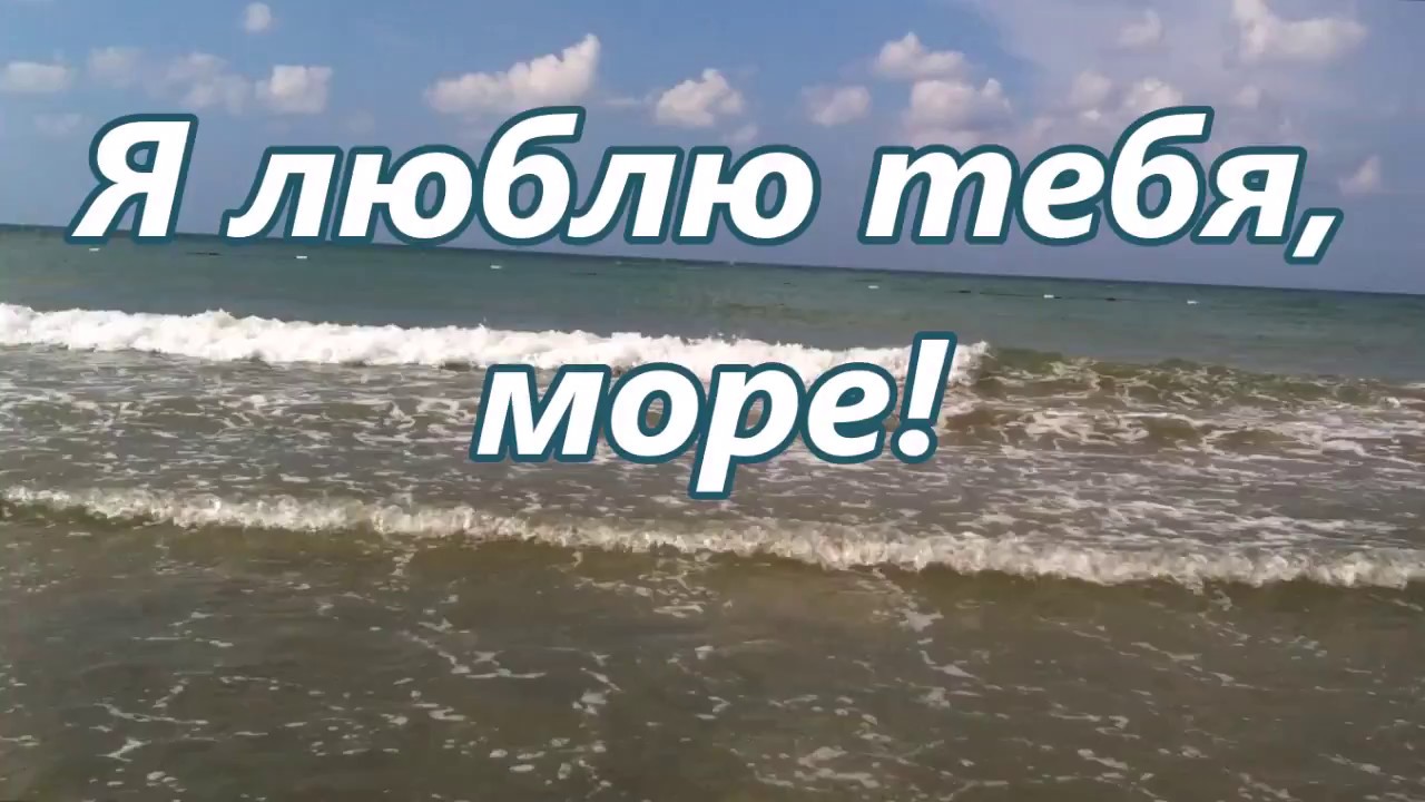 Пока море