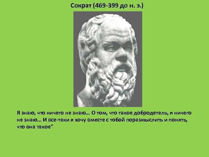 я знаю то что ничего не знаю но другие не знают и этого. сократ я знаю что ничего не знаю. я знаю только то, что ничего не знаю, но другие не знают и этого. ничего. чем больше я узнаю тем больше понимаю что ничего не знаю кто сказал.