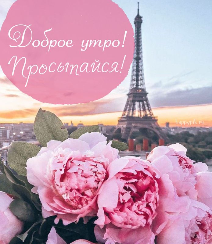 С добрым утром