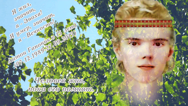 И это все о нем. Об Антоне Гапонике