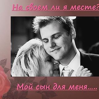 Скажу, сыночек, не тая..
