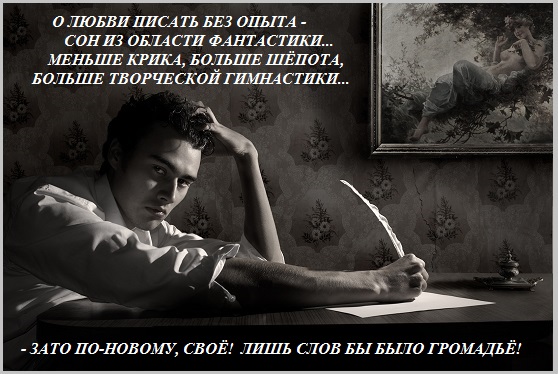 О любви писать без опыта сон из области фантастики