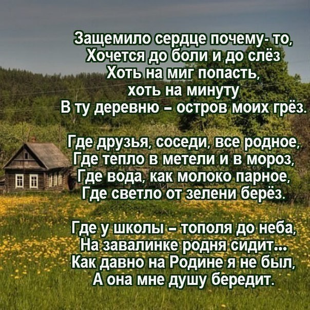 почему соединения стихи о деревне селе малой родине до слез мило украшают