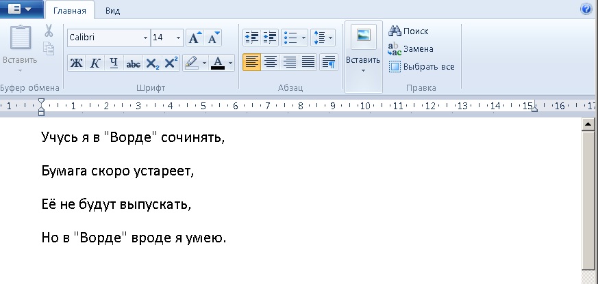 Учусь я в Ворде сочинять