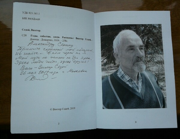 К выходу книги В. Седого