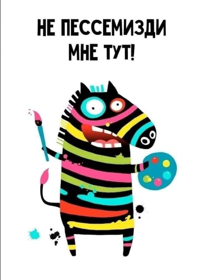 Все будет хорошо не пессимиздите картинки прикольные