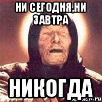 Завтра не сегодня