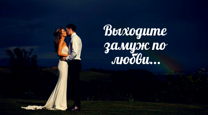 смешные высказывания жениху. свадьба по любви. женись по любви. женись по любви. жениться надо только по любви чтобы посмотреть.