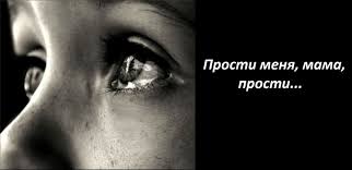 Прости, мама...