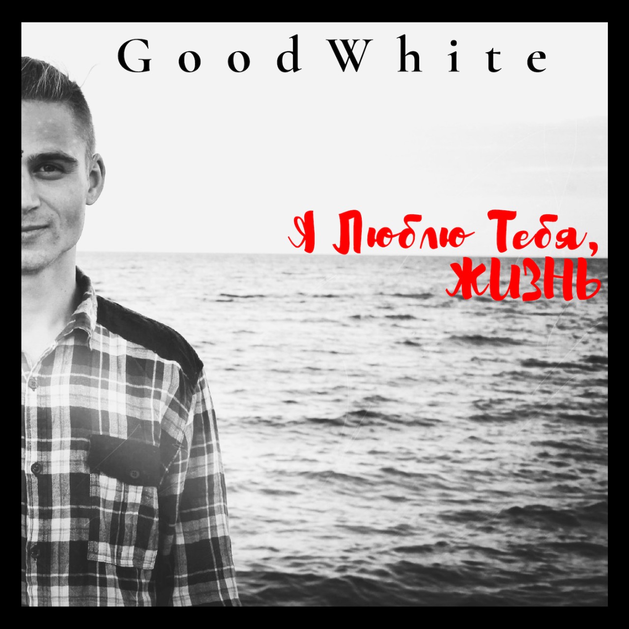 GoodWhite - Я Люблю Тебя, Жизнь (Андрей Ярче) / Стихи.ру