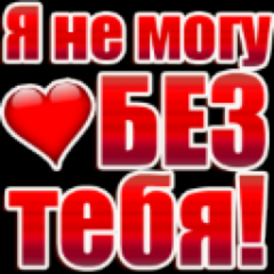 Я Умру Без Тебя Любимый Мой