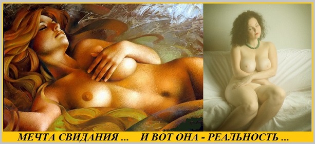 Мечта свидания и вот она реальность?