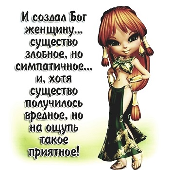 Бог создал Адаму, сочувствуя женщину!