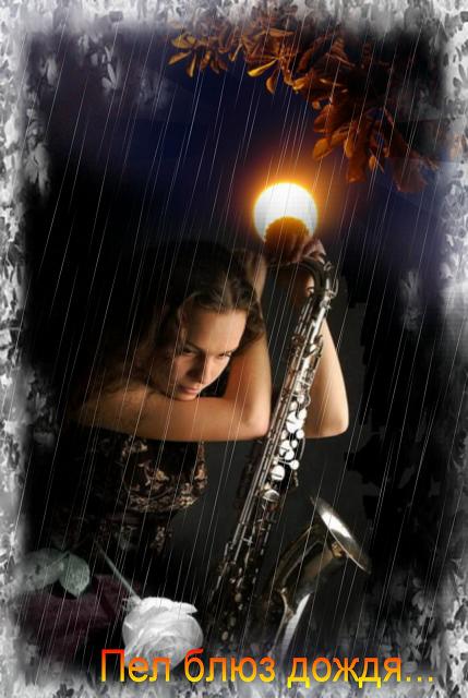 Пел блюз дождь