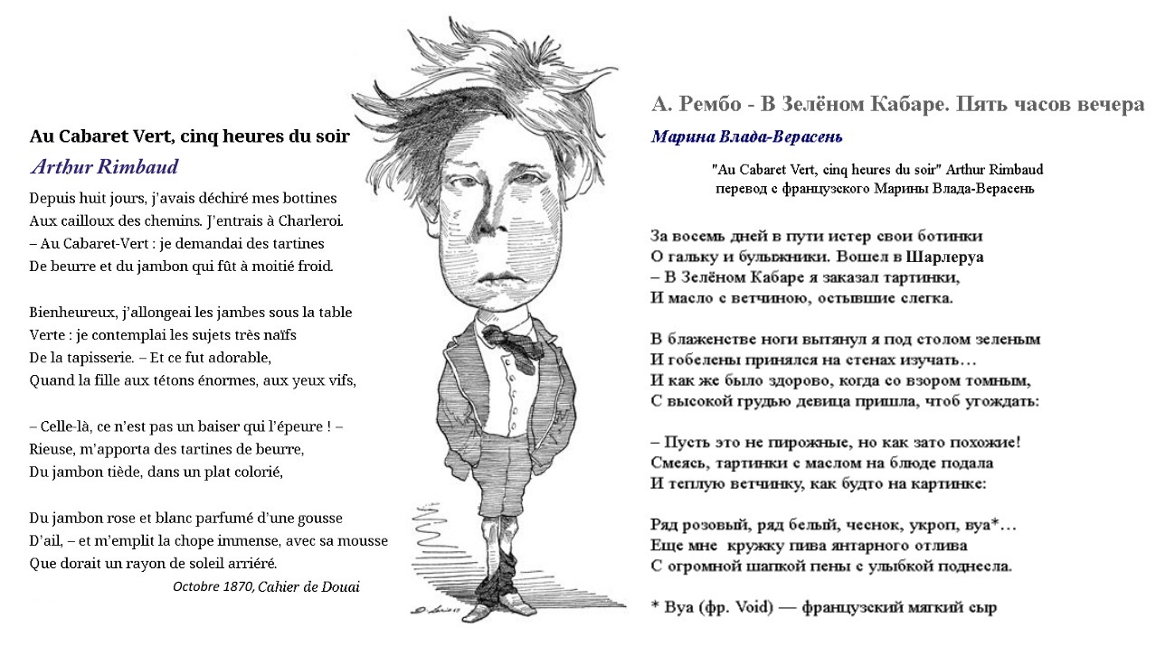 А. Рембо - В Зелёном Кабаре. Пять часов вечера