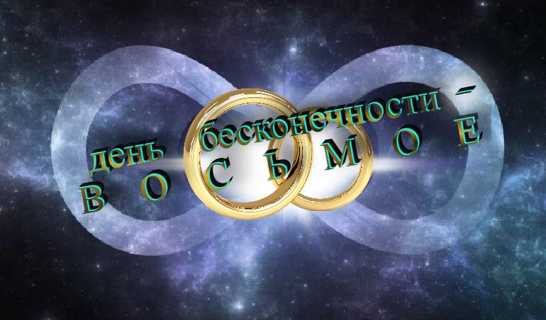 День Бесконечности