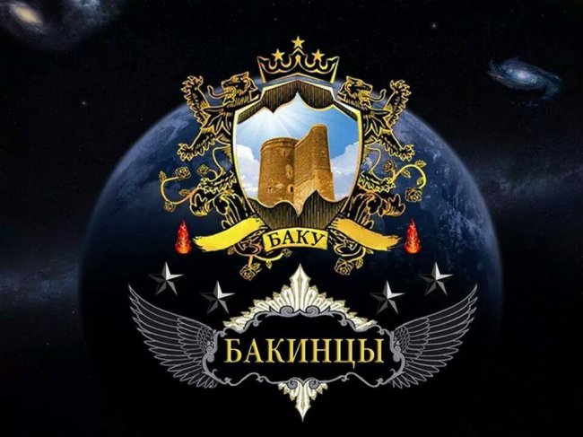 1 июля - Всемирный день бакинцев