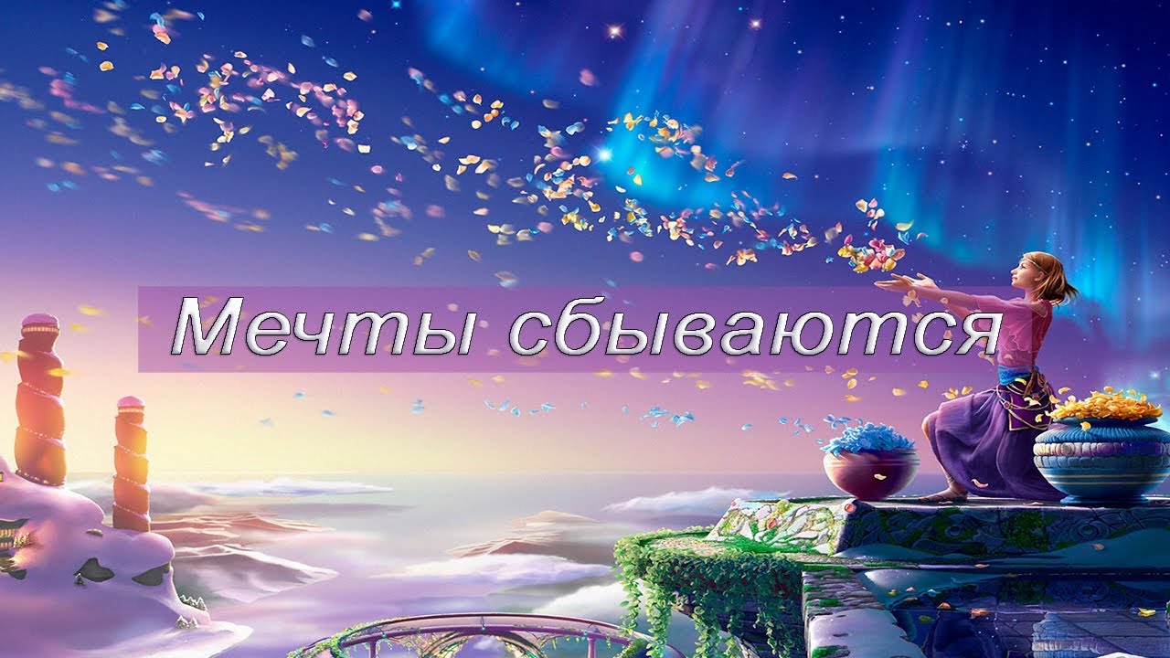 Исполнение желаний. Исполнение желаний картинки. Исполнение желаний картинки. Исполнится ли мечта. Исполнится ли мечта.