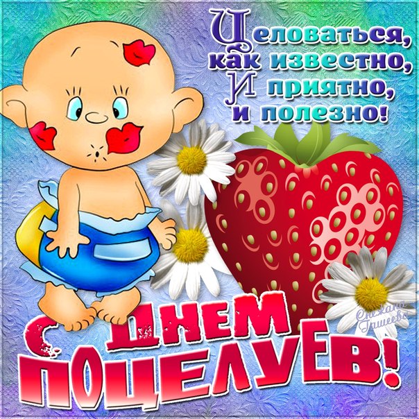поздравленье с днем поцелуя поведением