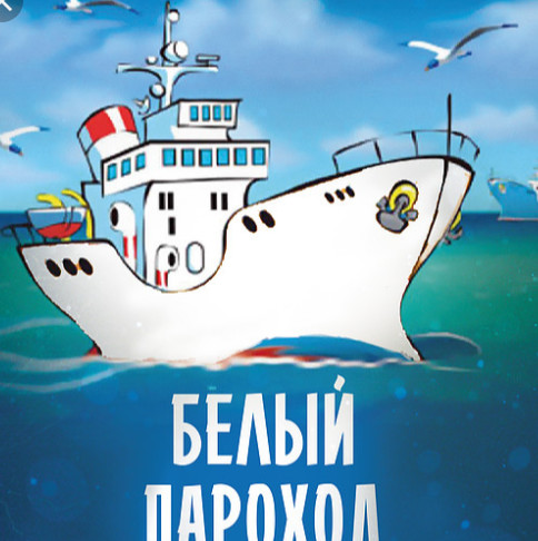 А Вы плывите белым пароходом
