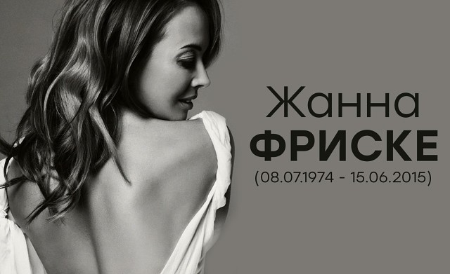 Памяти Жанны Фриске